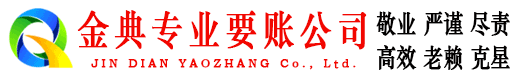 拱墅金典要账公司